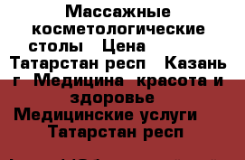 Массажные косметологические столы › Цена ­ 3 500 - Татарстан респ., Казань г. Медицина, красота и здоровье » Медицинские услуги   . Татарстан респ.